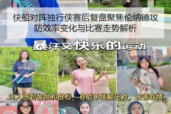 快船对阵独行侠赛后复盘聚焦伦纳德攻防效率变化与比赛走势解析