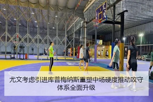 尤文考虑引进库普梅纳斯重塑中场硬度推动攻守体系全面升级