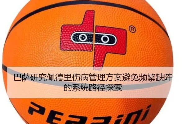 巴萨研究佩德里伤病管理方案避免频繁缺阵的系统路径探索